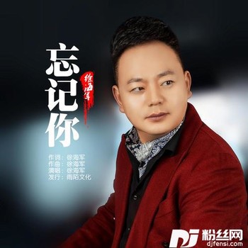 忘记你的专辑