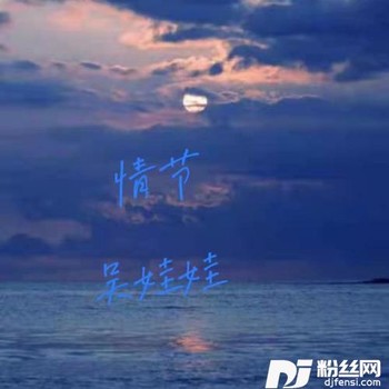 情节的专辑