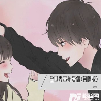 全世界宣布爱你cover:诸荣天的专辑