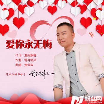 爱你永无悔的专辑