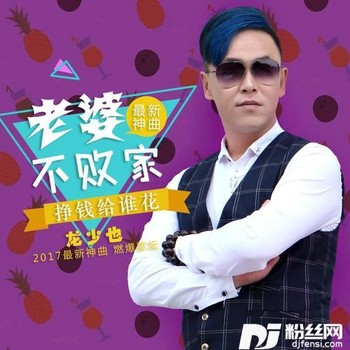 老婆不败家挣钱给谁花的专辑