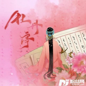 牡丹亭的专辑