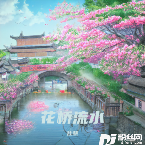 花桥流水cover:丝竹居士的专辑