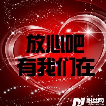 放心吧有我们在的专辑