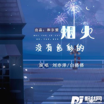 没有色彩的烟火（合唱版）的专辑