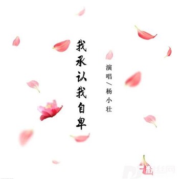 我承认我自卑cover:杨小壮的专辑