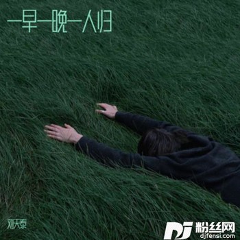 一早一晚一人归cover:黄静美的专辑