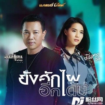 ยังฮักไผอีกได้บ่的专辑