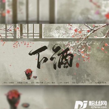 下酒的专辑
