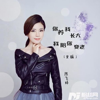 你养我长大我陪你变老女版的专辑