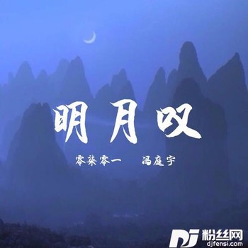 明月叹的专辑
