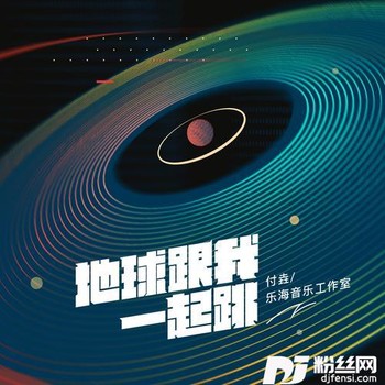 地球跟我一起跳DJ版的专辑