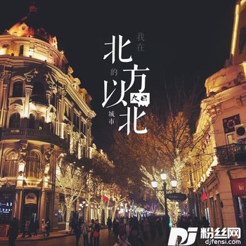 北方以北的专辑