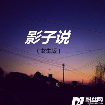 影子说女生版的专辑