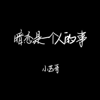 暗恋是一个人的事的专辑