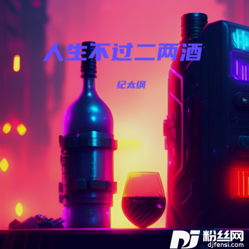 人生不过二两酒（DJ版）cover:陈大雷不雷的专辑