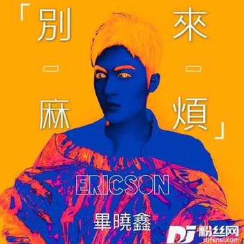 别来麻烦fasolprod的专辑
