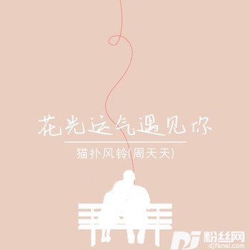 花光运气遇见你的专辑