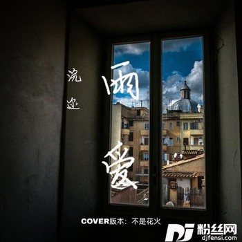 雨爱cover:杨丞琳的专辑
