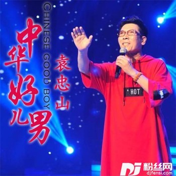 中华好儿男的专辑