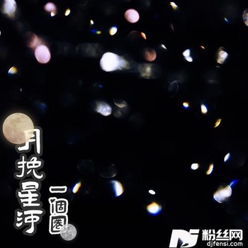 月挽星河的专辑