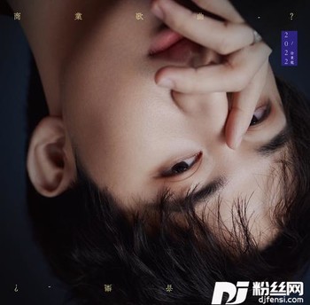 锈迹斑斑的你的专辑