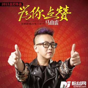 为你点赞Remix版的专辑