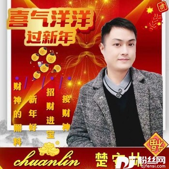 恭祝大家新年好cover:楚安林的专辑