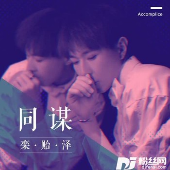 同谋的专辑