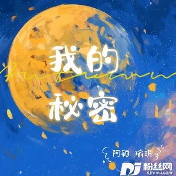 我的秘密cover:G.E.M.邓紫棋的专辑