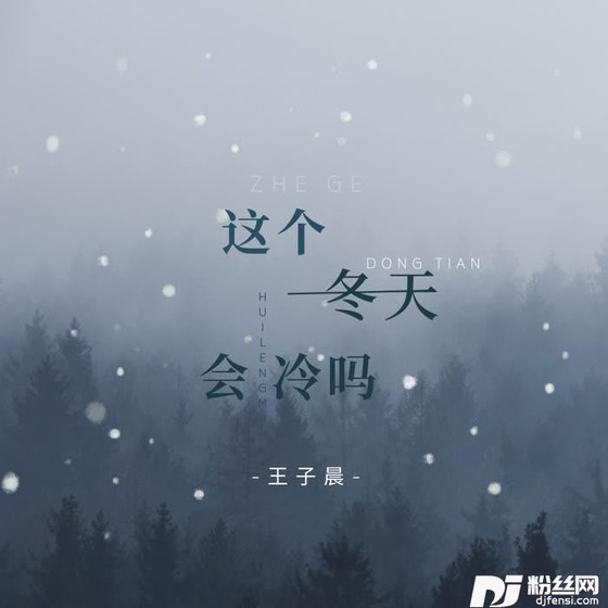 这个冬天会冷吗（抖音版）的专辑