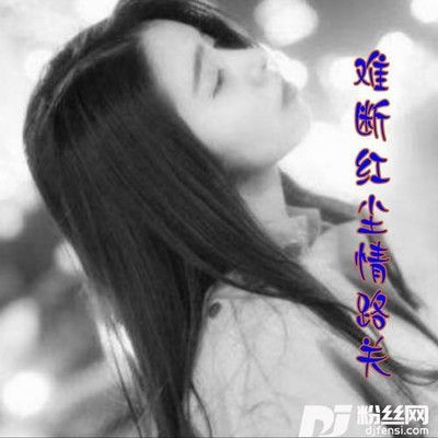 （今生无缘情已空）山歌cover:洋儿|庄子诺的专辑