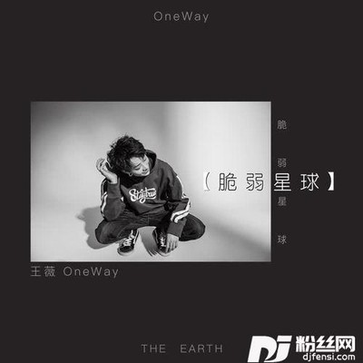 脆弱星球的专辑