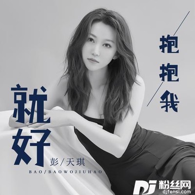 抱抱我就好DJ鬼鬼于航版的专辑