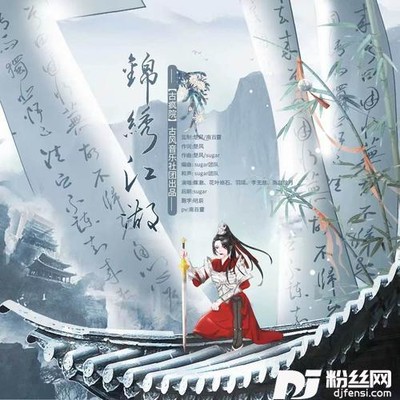锦绣江湖【古疯院】的专辑