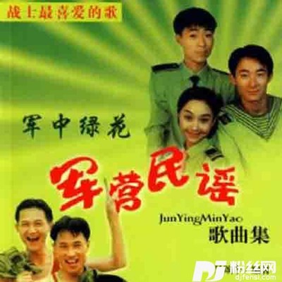 难忘曾是你的兵的专辑