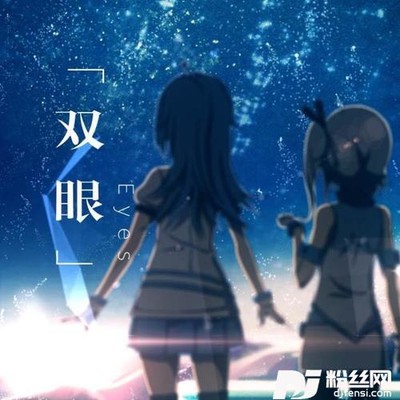 双眼的专辑