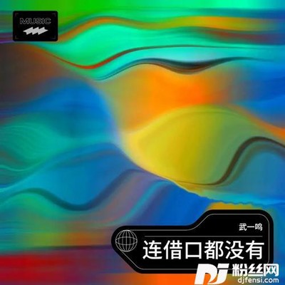 连借口都没有cover:孙子涵的专辑