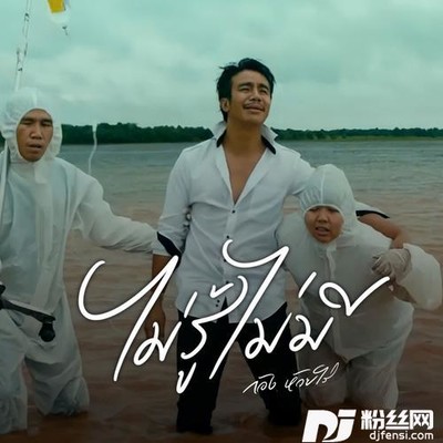 ไม่รู้ไม่มี的专辑