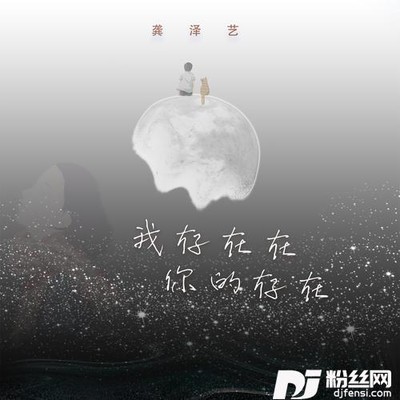 我存在在你的存在的专辑