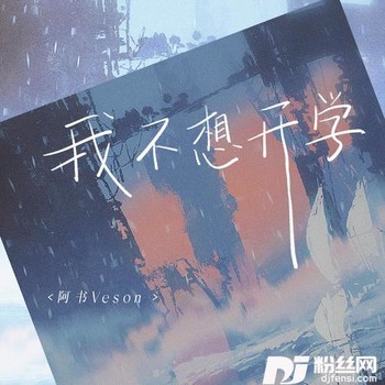 我不想开学的专辑