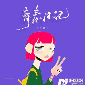 青春日记的专辑