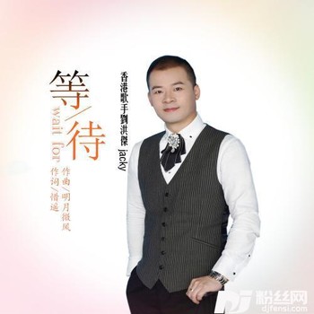 等待的专辑