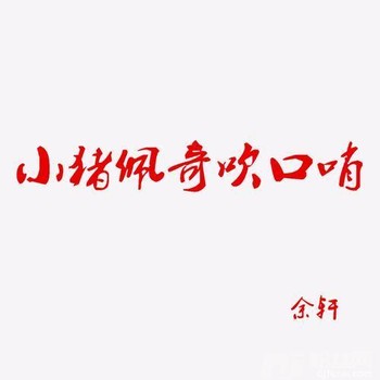 小猪佩奇吹口哨的专辑