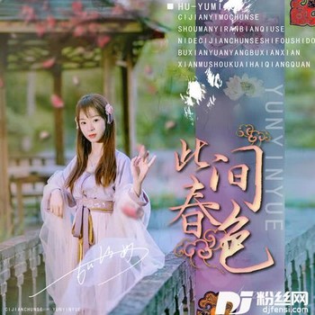 此间春色的专辑