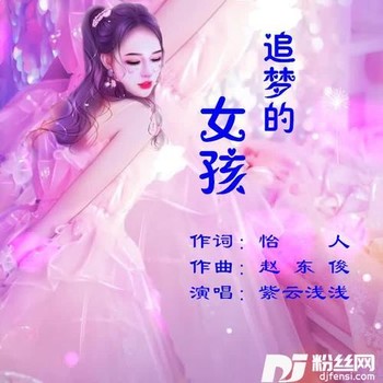 追梦的女孩的专辑
