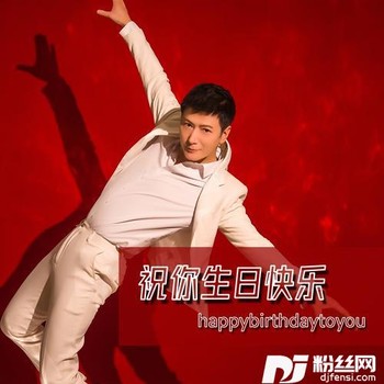 祝你生日快乐（DJ光波版）的专辑