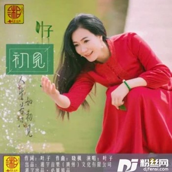 初见伦巴舞曲版的专辑